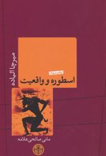 کتاب اسطوره و واقعیت