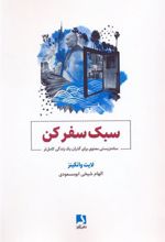 کتاب سبک سفر کن
