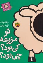 کتاب تو مزرعه کی بود؟ چی بود؟