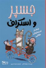 کتاب جسپر و استراف : شکار استخوان طلایی