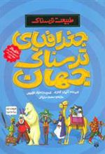 کتاب جغرافیای ترسناک جهان
