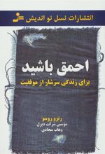 کتاب احمق باشید