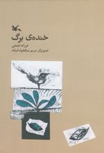 کتاب خنده ی برگ