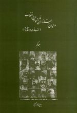 کتاب والیان و استانداران فارس بین دو انقلاب جلد اول