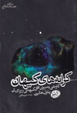 کتاب کرانه های کیهان