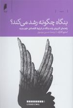 کتاب بنگاه چگونه رشد می کند