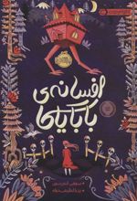 کتاب افسانه ی بابایاگا