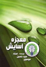 کتاب معجزه آسایش