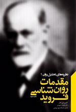 کتاب مقدمات روانشناسی فروید