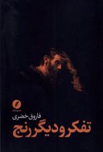 کتاب تفکر و دیگر رنج