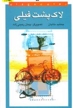 کتاب لاک پشت فیلی