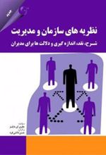 کتاب نظریه های سازمان و مدیریت
