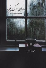 کتاب باران و کمی پنجره