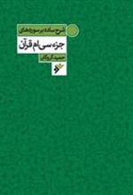 کتاب شرح ساده بر سوره های جزء سی ام قرآن
