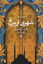 کتاب شهری از برنج