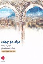 کتاب میان دو جهان