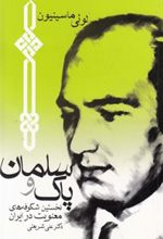 کتاب سلمان پاک و نخستین شکوفه های معنویت در ایران