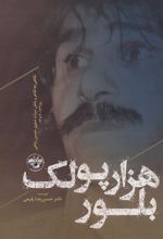 کتاب هزار پولک بلور