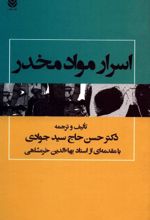 جلد کتاب اسرار مواد مخدر