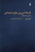 کتاب فلسفۀ امروزین علوم اجتماعی
