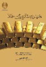 جلد کتاب هیدرومتالورژی طلا