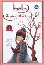 جلد کتاب حافظ ستاره ای در شیراز