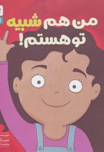 کتاب من هم شبیه تو هستم!