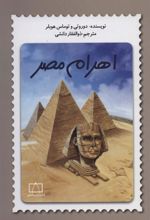 کتاب اهرام مصر