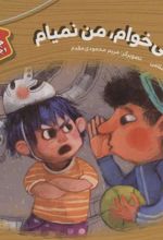 کتاب من نمی خوام، من نمیام