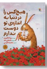 کتاب هیچ کس را در دنیا به اندازه ی تو دوست ندارم