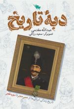 کتاب دبه تاریخ