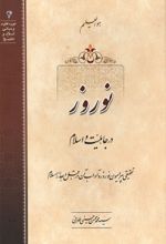 جلد کتاب نوروز در جاهلیت و اسلام