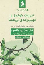 کتاب شرلوک هولمز و نجیب زاده ی بی همتا