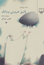کتاب بازی عروس و داماد
