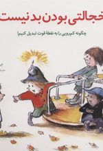 کتاب خجالتی بودن بد نیست