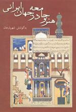 کتاب هنر و جامعه در جهان ایرانی