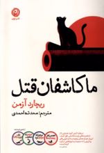 کتاب ما کاشفان قتل