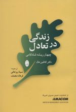 کتاب زندگی در تعادل