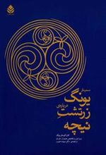 کتاب سمینار یونگ درباره زرتشت نیچه