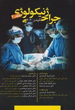 کتاب جراحی ژنیکولوژی - جلد 2