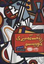 کتاب رنگ آمیزی کوبیسم