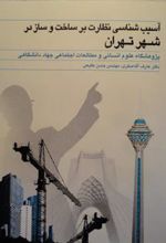 کتاب آسیب شناسی نظارت بر ساخت و ساز در شهر تهران