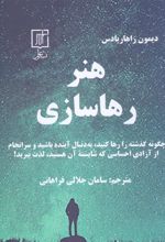 کتاب هنر رهاسازی