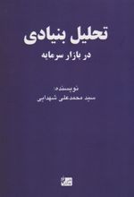 کتاب تحلیل بنیادی در بازار سرمایه