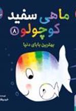 کتاب ماهی سفید کوچولو 8