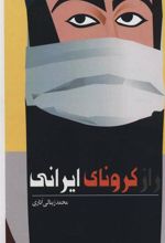 کتاب راز کرونای ایرانی