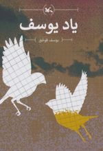 کتاب یاد یوسف