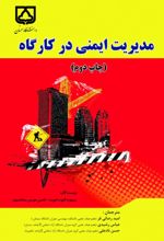 جلد کتاب مدیریت ایمنی در کارگاه