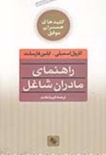 کتاب کلید راهنمای مادران شاغل‌