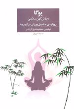 کتاب یوگا ورزش کهن سلامتی